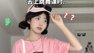 当我以为穿得很美去上跳舞课时…