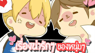 การ์ตูน Y - เรื่องน่ารักๆ ของหนุ่มๆ พากย์ไทย (นัดซันชายสตูดิโอ)
