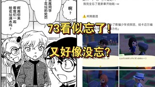 73看似忘了又好像没忘  设定如初 印象加深