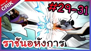 [พากย์มังงะ] ราชันอหังการ ตอนที่ 29-31 [มังงะจีน/พระเอกเทพ/มังงะใหม่]