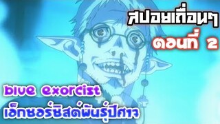 สปอยเถื่อนๆ Blue Exorcist เอ็กซอร์ซิสต์พันธุ์ปีศาจ ตอนที่ 2 การตื่นของพลังปีศาจ และการจากไปของคุณพ่อ