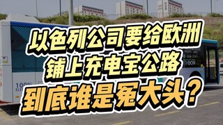 以色列设计公司吹大牛！要给欧洲铺上充电宝公路，鼓吹环保，各国全变冤大头？