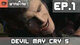 [พากย์ไทย] Devil May Cry 5 EP.1 เนโร