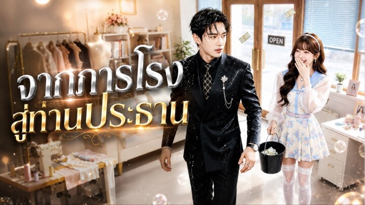 【พากย์ไทย】จากภารโรงสู่ท่านประธาน! การแก้แค้นของพ่อที่ถูกครอบครัวทอดทิ้ง