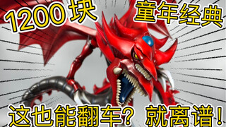 “1200冲下游戏王幻神！50CM的天空龙！超大魄力！结果居然翻车了！？离谱！”