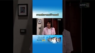 ยาลดสิวจากแม่บ้านคนดี #Shorts #เป็นต่อซีซัน1 | one31