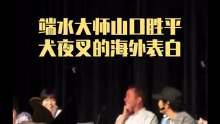 犬夜叉海外粉丝见面会：山口胜平表白桔梗和戈薇，日高法子犀利吐槽！不愧是声优老搭档~