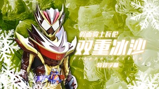【特效字幕】冰沙 瓦伦强化