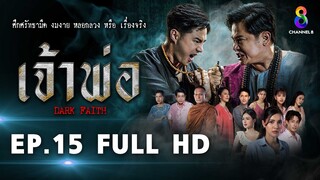 เจ้าพ่อ EP.15 FULL HD | ละครช่อง8