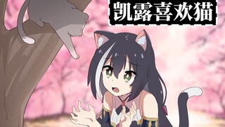 【世界弹射物语X公主连结联动手书】凯露喜欢猫