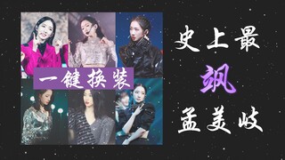 【孟美岐 飒小姐】一键换装 || 孟美岐是飒小姐本人吧！！！