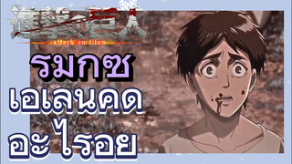 [ผ่าพิภพไททัน] รีมิกซ์ |เอเลนคิดอะไรอยู่