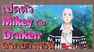 [โตเกียว รีเวนเจอร์ส] ฉากบางส่วน  | เปิดตัว Mikey กับ Draken