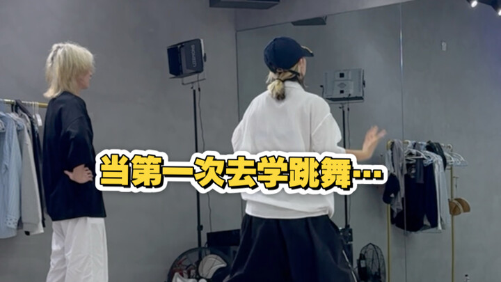อยากฟังความจริงหน่อย เพื่อนๆ คิดว่าฉันเต้นโอเคไหม