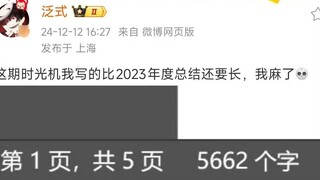 Fanshi: This issue of Time Machine is longer than the 2023 Annual Summary. I am numb.