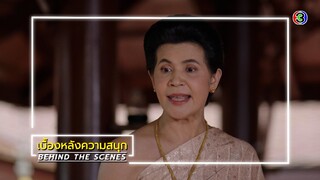 เรือนทาส EP.8 BEHIND THE SCENES | เรือนทาส | Ch3Thailand