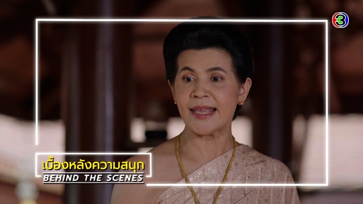 เรือนทาส EP.8 BEHIND THE SCENES | เรือนทาส | Ch3Thailand