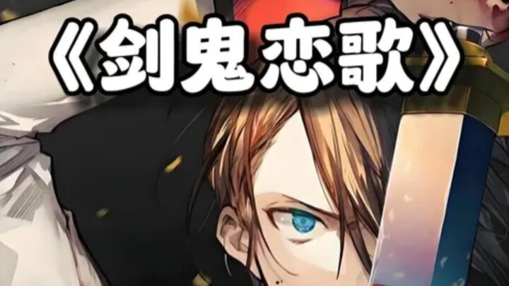 你喜欢花吗？—《剑鬼恋歌》
