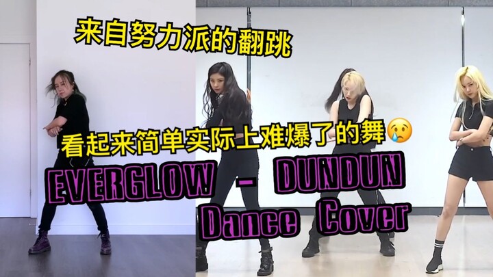 [ดูเหมือนง่ายแต่จริงๆแล้วยากมาก] Everglow - Dundun cover