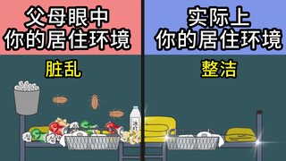 父母眼中你的生活vs实际上