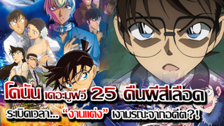 [ข่าวสาร] : โคนัน เดอะมูวฟี่ 25 งานแต่ง และ ฮาโลวีนสีเลือด !! |ปล่อยตัวอย่าง PV 2 แล้ว !!|