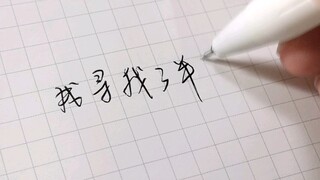 你的连笔字该不会长这样吧？！