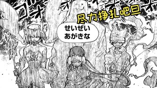 【夜樱家的大作战246】群殴夜樱旦