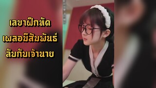 พากย์ไทย | เลขาฝึกหัดเผลอมีสัมพันธ์ลับกับเจ้านาย แต่เพื่อนรักกลับแย่งตัวตนไปครอง