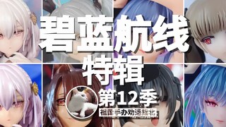 碧蓝航线 特辑 【祖国手办 劝退指北】 第十二季  天狼星|赤城|欧根亲王|大风|圣姨|可畏