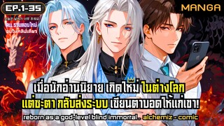 [มังงะรวมตอน] ชีวิตใหม่ของเซียนตาบอดผู้ไร้พ่าย! Part.1-35 (ตอนเต็ม) ➤ มังงะจีน
