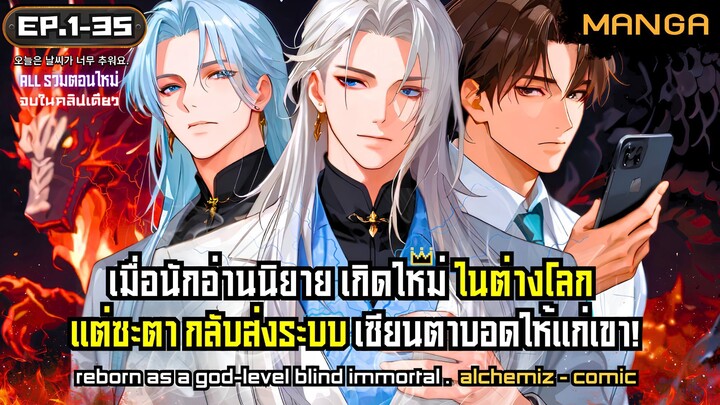 [มังงะรวมตอน] ชีวิตใหม่ของเซียนตาบอดผู้ไร้พ่าย! Part.1-35 (ตอนเต็ม) ➤ มังงะจีน