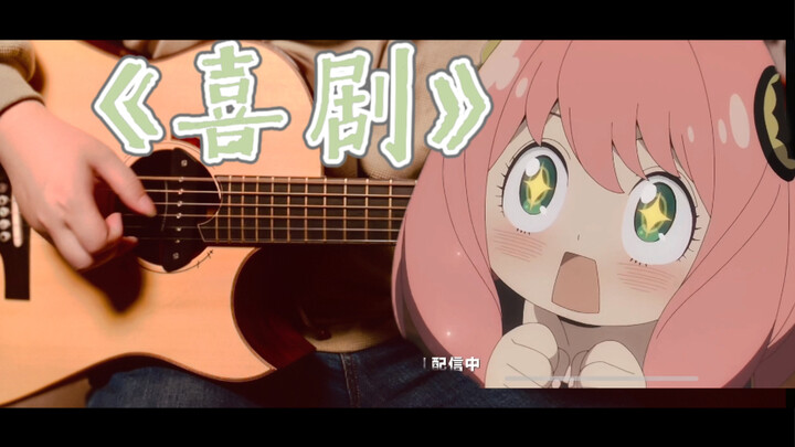 [Fingerstyle Adaptation\Score] SPY×FAMILY SPY×FAMILY ED｢Phim hài｣-Hoshino Gen