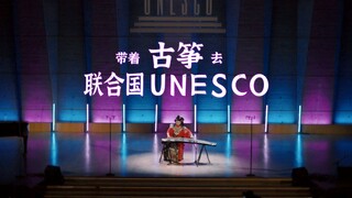 【碰碰｜联合国UNESCO】我说把古筝带到了世界的舞台，没人反驳我吧？