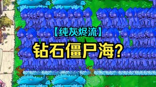 【纯灰烬流？】钻石僵尸海？【弃车人】