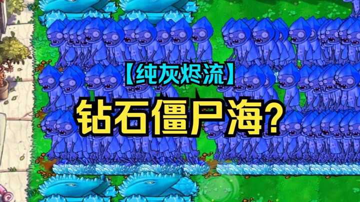 【纯灰烬流？】钻石僵尸海？【弃车人】