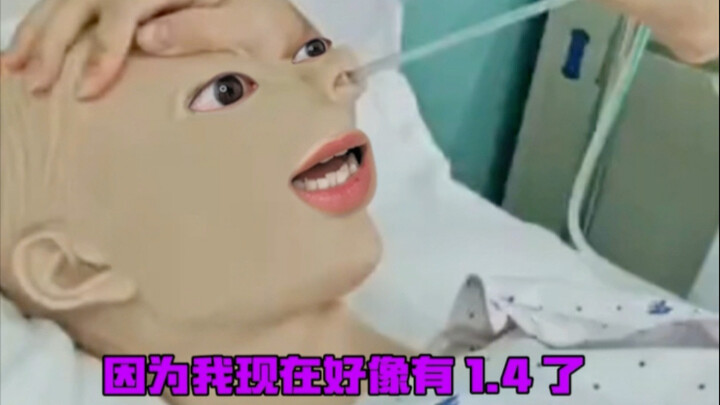 《我好像有1.4了》