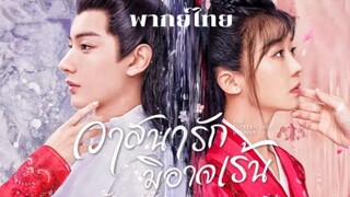 วาสนารักมิอาจเน้น ตอนที่24