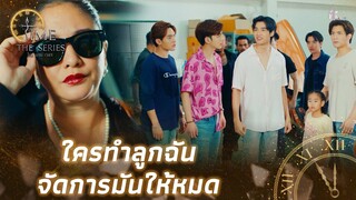 แม่กูมาละ พวกมันโดนหนักแน่ | Highlight EP.9 | Time The Series | (ENG SUB)