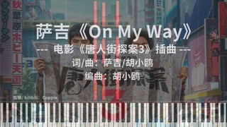 萨吉《On My Way》钢琴改编 高度还原（唐人街探案3 插曲）