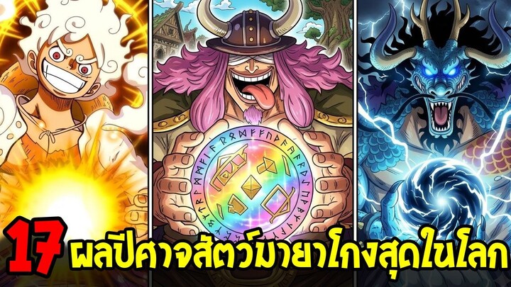 วันพีช - 17 ผลปีศาจสัตว์มายา ที่โกงที่สุดในโลก มีอะไรบ้าง!?