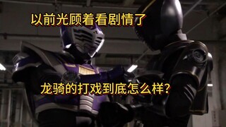 【特摄里那些被你忽略的打戏·龙骑篇02】看看谁最强？