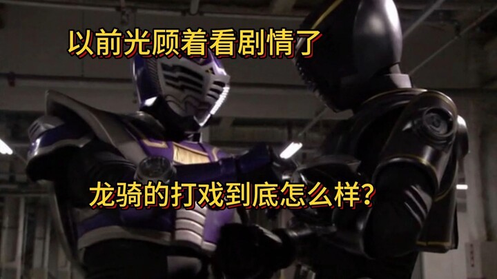【特摄里那些被你忽略的打戏·龙骑篇02】看看谁最强？