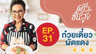 ครัวชั้นสูง EP 31 ก๋วยเตี๋ยวผัดแดง