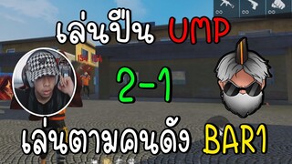 Free Fire เล่นปืน UMP ตาม BAR1 ยิงหัวทุกเม็ด!!