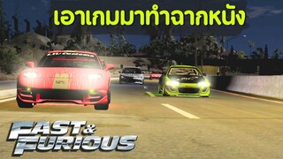 เอาเกมจำลองรถชนกันมาทำเป็นฉากหนัง the Fast and the Furious ในเกม Beamng Drive ไทย