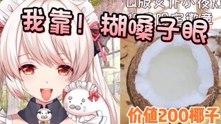 白神遥：这椰子吃起来像浓痰？我靠！