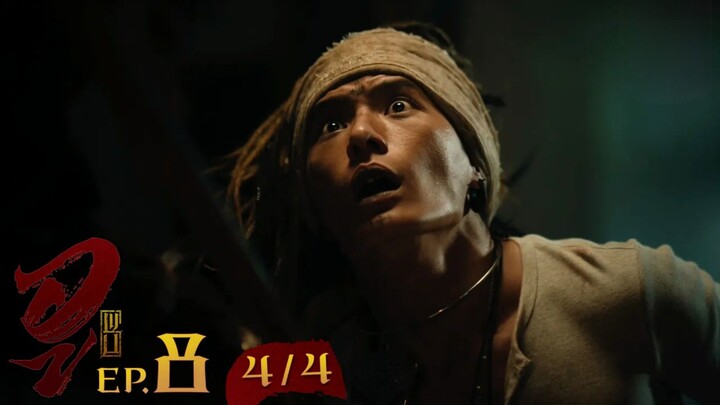 WU อู EP. 8 (4/4) [UNCUT]