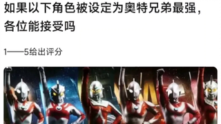 如果以下角色被设定为奥特兄弟最强，各位认为如何