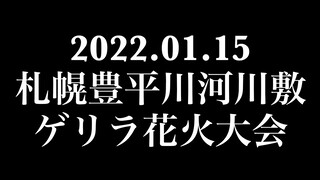 【ゲリラ花火】2022.01.15 札幌豊平川河川敷ゲリラ花火大会