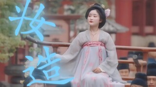 审美在线，一闪而过的路人妆造都做到了惊艳，将唐代女子珠圆玉润表现了出来！